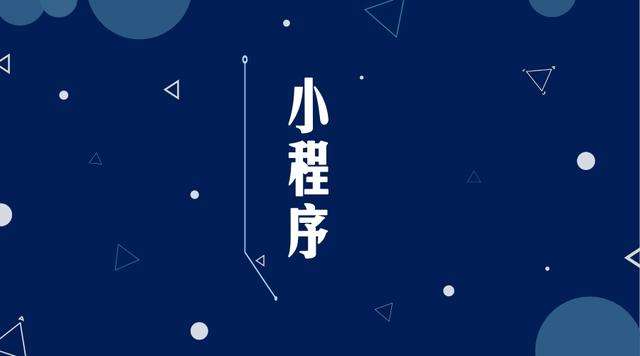 爱辉微信小程序开发公司分析企业如何发挥小程序的作用